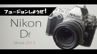 Nikon Df に魅せられ惹かれるのは正常な反応です。だって良いカメラだもん。 [upl. by Ainocal]