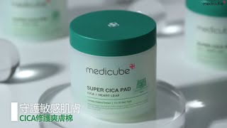 🟢CICA修護爽膚棉│有效鎮靜修護敏感肌膚 │medicube Hong Kong [upl. by Ytinav934]