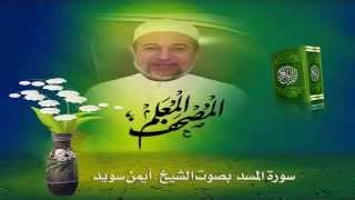 Sheikh Ayman Suwaydquot Sourate AlMasaddquot [upl. by Hna483]