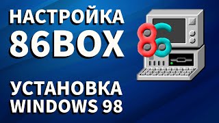 Эмулятор 86Box  настройка и установка Windows 98 [upl. by Marga84]