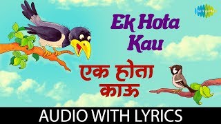 Ek Hota Kau with lyrics  एक होता काउ  Sanjibani Khale  Khilbil [upl. by Boris]