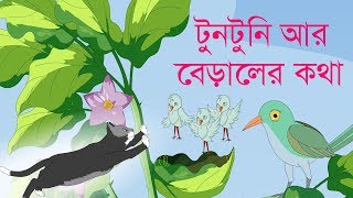 Tuntuni ar Biral  টুনটুনি আর বেড়ালের কথা [upl. by Able207]