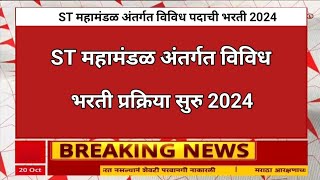 एसटी महामंडळ मध्ये 436 पदांची भरती  MSRTC Bharti 2024  MSRTC Nashik Recruitment 2024  ITI Bharti [upl. by Vallie]