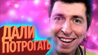 ДАЛИ ПОТРОГАТЬ  Лучшие моменты КЕК [upl. by Lyrak]