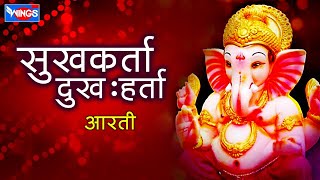 quotSukh Karta Dukh Hartaquot  quotGanpati Aartiquot  Sukhkarta Dukhharta  सुखकर्ता दुःखहर्ता  गणपती आरती [upl. by Eninaej]