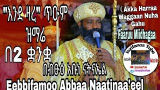 quotAbune Natnael Mezmurquot ጥዑም ዝማሬ በብፁዕ አቡነ ናትናኤል [upl. by Pietje230]