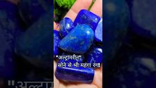 Ultramarine blue अल्ट्रामरीन सोने से भी महंगा रंग [upl. by Scholz]