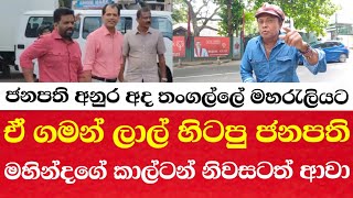 ජනාධිපති අනුර අද තංගල්ලේ මහ රැළියට ඒ ගමන් ලාල් මහින්දගේ කාල්ටන් නිවසටත් ආවාඅප්පොච්චිට සිරිද [upl. by Joab]