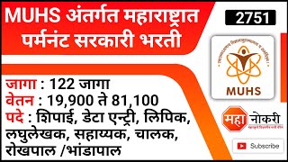 MUHS महाराष्ट्रात 122 पदांची पर्मनंट भरती  MUHS Nashik Bharti 2022  MUHS Recruitment 2022 [upl. by Koerlin303]