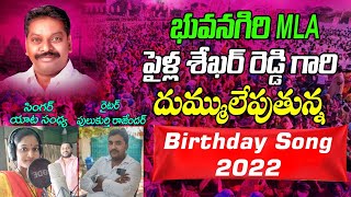 Yata Sandhya Song on Mla Pailla Shekar Reddy Birthday Song 2022  Pailla Shekar Reddy [upl. by Neeleuqcaj]