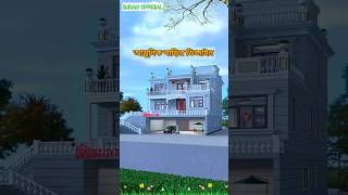 বাড়ির নকশা ২০২৪।house housedesign2024 shortsfeed shorts [upl. by Nitsreik]