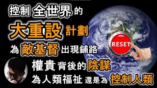 敵基督出場前的大重構計劃  聖經預言分析  控制全球的手段  神秘組織與精英權貴的參與  你所忽略的全球陰謀【上帝的信徒】 [upl. by Lion]