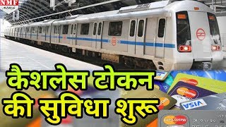 नकदपैसों से मिला छुटकारा Delhi Metro ने शुरू की Cashless Token की सुविधा [upl. by Donielle763]