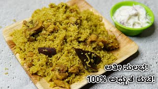 ಆಹಾ ಈ ಚಿಕನ್ ಬಿರಿಯಾನಿ ಅಧ್ಬುತ ಮಾಡಲೇಬೇಕು ಖಂಡಿತ Awesome Simple chicken biryani  Easy chicken Biryani [upl. by Mills]