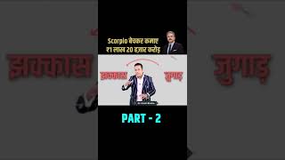 Mahindra ने Scorpio बेच कर कैसे कमाए 1 लाख 20 हज़ार करोड़  Part2  Dr Vivek Bindra shorts [upl. by Joaquin317]