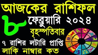 Ajker Rashifal 8 February 2024  আজকের রাশিফল ৮ ফেব্রুয়ারি ২০২৪  AjkerRashifal  Aj Ka Rashifal [upl. by Rees]