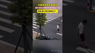 無意間發現井蓋錯位，男子主動上前蓋好時，恰巧躲過一劫。網友救人救己具象化了！shorts 暖心一幕 [upl. by Kimitri1]