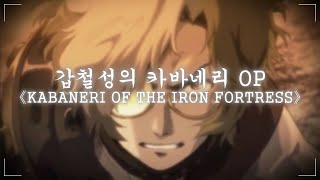 갑철성의 카바네리 OP Full  KABANERI OF THE IRON FORTRESS 한글자막 [upl. by Alexandrina]