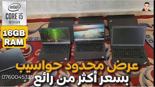 عرض محدود حواسيب بسعر أكثر من رائع CORE i5 10TH GEN [upl. by Harms]