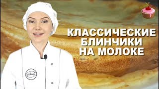 Блинчики на молоке которые всегда получаются Классические блины на молоке Обязательно приготовьте [upl. by Yesnek]