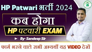 HP पटवारी भर्ती 2024। कब होगा HP पटवारी का एग्जाम। Must watch [upl. by Modla694]