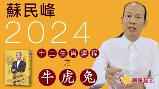 蘇民峰 2024龍年十二生肖運程之生肖牛、虎、兔 [upl. by Anicnarf]