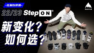 比利白评测  2223 BURTON Step On新变化？如何选？一篇看懂 [upl. by Aihsetel]