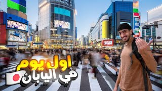 استكشاف اليابان  معقولة وصلت ارض الاحلام  Exploring Japan [upl. by Coulter]