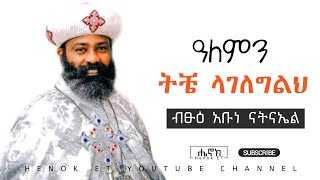 ዓለምን ትቼ ላገለግልህ  የብፁዕ አቡነ ናትናኤል መዝሙር ስብስቦች [upl. by Bergquist]