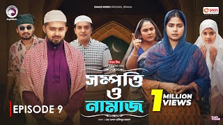 Sompotti O Namaz  সম্পত্তি ও নামাজ  New Natok 2024  IftiMumuSagorikaMawaRafiRimon  EP 09 [upl. by Umeh]