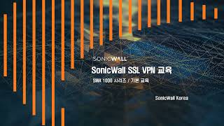 01 SonicWall SSL VPN 기본 교육 제품 소개 및 등록 [upl. by Bywoods988]