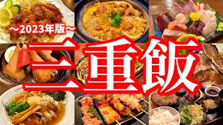 三重県最大の都市「四日市」で飲み歩く！ご当地グルメとサウナに酔いしれる2泊3日の旅。四日市鈴鹿 [upl. by Hanikahs777]