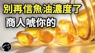 魚油濃度很重要嗎 只看ω3、拋開劑量談濃度，就是智商稅 深海魚油 鮭魚油 omega3多元不飽和脂肪 二十二探六烯酸 二十碳五烯酸 [upl. by Caves]