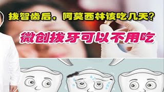 拔智齿后，阿莫西林该吃几天？ [upl. by Kcirneh632]