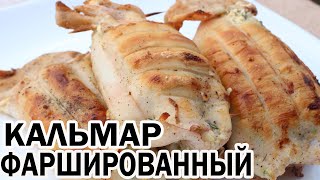 КАЛЬМАР ФАРШИРОВАННЫЙ на ГРИЛЕ Рецепт жареного кальмара с творогом на мангалеENG SUB [upl. by Aldarcy]