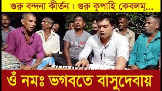 ওঁ নমঃ ভগবতে বাসুদেবায় ।। গুরু বন্দনা ।। গুরু কৃপাহি কেবলম্ [upl. by Madox]