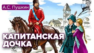 Капитанская дочка АС Пушкин Радиоспектакль [upl. by Idnak]