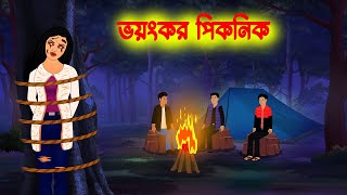 ভয়ংকর পিকনিক Bhoyonkor Picnic l Bangla Bhuter cartoon l Ghost Story in Bengali [upl. by Scheers215]