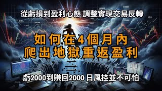 【TOPSTEP100K交易實戰心態篇】如何在4個月內爬出地獄重返盈利，從虧2000到賺回2000：日風控並不可怕 [upl. by Aliekat]