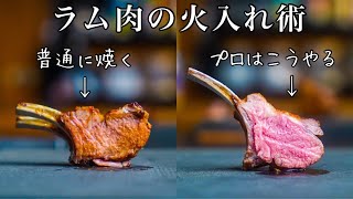 【シェフの技】プロはここが違う＜明日からラム肉が好きになる＞骨付き肉の焼き方 [upl. by Junie201]