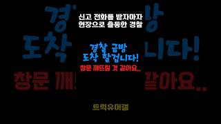 살려달라는 신고 전화에 바로 달려간 경찰 경찰관 실제상황 전화 [upl. by Eldwin22]