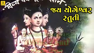 Jay Yogeshwar Stuti  જય યોગેશ્વર સ્તુતિ  Gujarati Datt Bavani  Foram Mehta  Gujarati Bhajan [upl. by Aicirt]