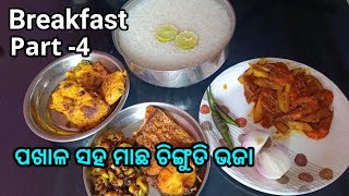 Breakfast recipes  Part4  Pakhala with Machha bhajaChingudi bhajaManji bara pakhala Fish [upl. by Gorton]