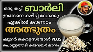 ബാർലി ഇങ്ങനെ കഴിച്ചാൽ ഷുഗർ കൊളസ്ട്രോൾ PCOD കുടവയർ പൊണ്ണത്തടി എല്ലാം മാറ്റാം  Benefits Of Barley [upl. by Chancellor]