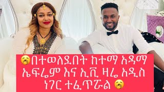 ephremalemuኤፍሬም በተወለደበትከተማ አዳማ አዲስ ነገር ተፈጥሯል [upl. by Aneeroc]