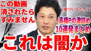 【リハック・奥谷委員長】高橋Pの徹底追及10連発まとめ！立花が糾弾、斎藤元彦・元兵庫県知事は濡れ衣を着せられた！？ [upl. by Slrahc456]