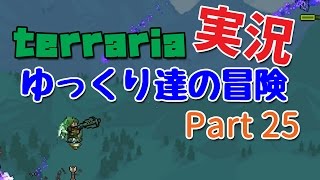 【Terraria】ゆっくり達の冒険 Part25【ゆっくり実況】 [upl. by Gunilla]