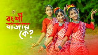 Bongshi Bajay Ke  বংশি বাজায় কে  Bengali Song  New Dance Video  SD Dance [upl. by Marasco]