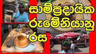 ඔබ උත්සාහ කළ යුතු සාම්ප්‍රදායික ආහාර Romania food sinhala [upl. by Koral]