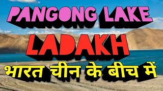 Pangong Lake Ladakh  पैंगोंग झील लद्दाख  Pangong Lake Information  Tour Guide  Pangong Lake Camp [upl. by Lehpar683]